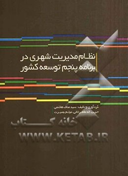 نظام مدیریت شهری در برنامه پنجم توسعه کشور