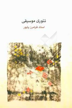 تئوری موسیقی