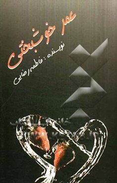 عمر خوشبختی