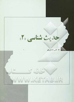 حدیث‌شناسی: مصطلح الحدیث، رجال الحدیث، فقه الحدیث