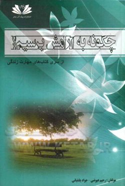 چگونه به آرامش برسیم