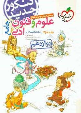 پرسش‌های چهارگزینه‌ای علوم و فنون ادبی جامع - رشته انسانی - دوازدهم - کنکور جدید