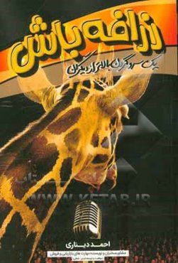 زرافه باش؛ یک سر و گردن بالاتر از دیگران!: گام‌ها و قوانین کاربردی برندسازی شخصی و کسب موفقیت شغلی و افزایش درآمد همراه با چک لیست عملیاتی برندسازی ..