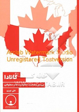 کانادا: بررسی وضعیت معلولیت‌ها و معلولان