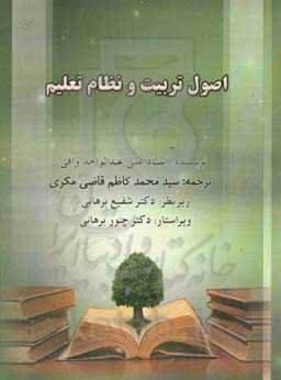 اصول تربیت و نظام تعلیم