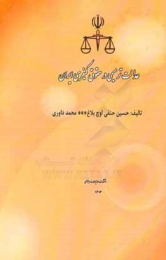 عدالت ترمیمی در حقوق کیفری
