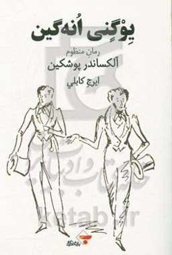 یوگنی انه گین: رمان منظوم