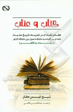 کتاب و عتاب: هشدارنامه‌ای در تحریف تاریخ حدیث، نامه‌ای سرگشاده به دانشکده اصول دین دانشگاه الازهر ...
