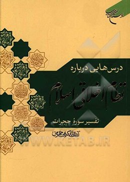 درس‌هایی درباره نظام اخلاقی اسلام: تفسیر سوره حجرات