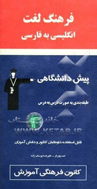 فرهنگ لغت انگلیسی به فارسی پیش‌دانشگاهی به صورت درس به درس: معانی واژگان و اصطلاحات، مثال و کاربرد، تلفظ ...