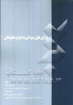 ویژگی‌های رسیدگی به جرایم مطبوعاتی