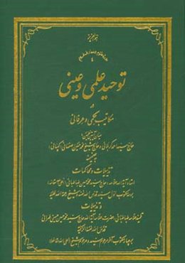 توحید علمی و عینی در مکاتیب حکمی و عرفانی