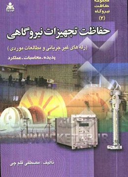 حفاظت تجهیزات نیروگاهی (رله‌های غیرجریانی و مطالعات موردی) پدیده - محاسبات - عملکرد