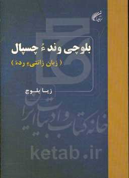 بلوچی وند ء چسپال (زبان زانتی ء ردء)