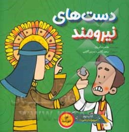 دست‌های نیرومند