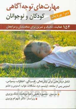 راهنمای مهارت‌های توجه آگاهی برای کودکان و نوجوانان: 150 فعالیت، تکنیک و تمرین