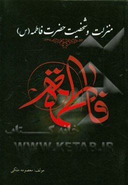 منزلت و شخصیت حضرت فاطمه (س)