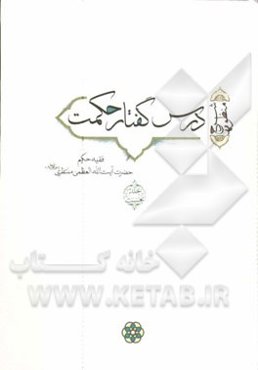 درس گفتار حکمت (شرح منظومه)