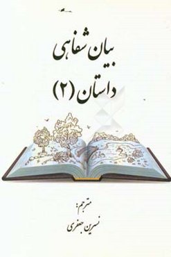 بیان شفاهی داستان (2)