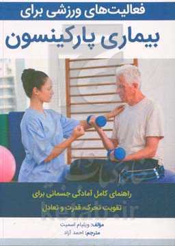 فعالیت‌های ورزشی برای بیماری پارکینسون: راهنمای کامل آمادگی جسمانی برای تقویت تحرک، قدرت و تعادل