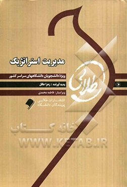 مدیریت استراتژیک ویژه دانشجویان مراکز آموزش عالی