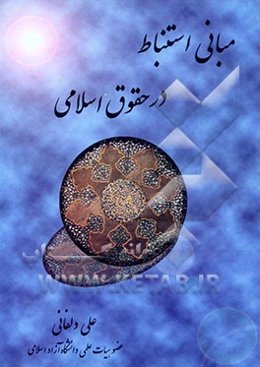 مبانی استنباط در حقوق اسلامی