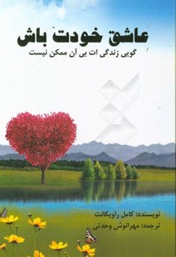 عاشق خودت باش: گویی زندگی‌ات بی آن ممکن نیست