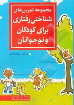 مجموعه تمرین‌های شناختی رفتاری برای کودکان و نوجوانان