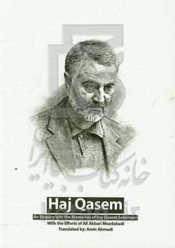 حاج قاسم، جستاری در خاطرات حاج قاسم سلیمانی = Hai Qasem, an enquiry into the memories of Haj Qasem Soleimani =
