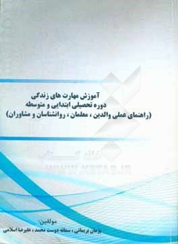 آموزش مهارت‌های زندگی دوره تحصیلی ابتدایی و متوسطه (راهنمای عملی والدین، روانشناسان و مشاوران)
