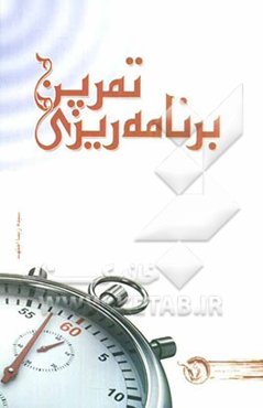 برنامه‌ریزی تمرین