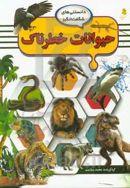 حیوانات خطرناک