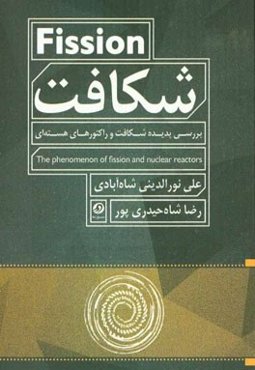 شکافت: بررسی پدیده شکافت و راکتورهای هسته‌ای