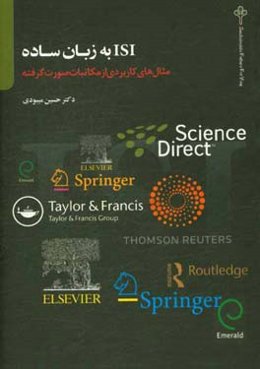 ISI به زبان ساده: مثال‌های کاربردی از مکاتبات صورت‌گرفته