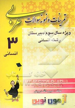 آموزش، نمونه سوالات و آزمون عربی (3) ویژه‌ی سال سوم آموزش متوسطه "رشته‌ی ادبیات و علوم انسانی" شامل: یادآوری آموخته‌های عربی (1) و (2)، الگوبرداری در