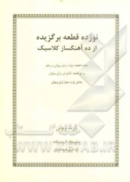 نوزده قطعه برگزیده از ده آهنگساز کلاسیک: هفده قطعه دوئت برای ویولن و پیانو و دو قطعه تکنوازی برای ویولن شامل پارت مجزا برای ویولن