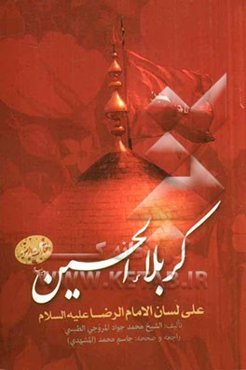 کربلاء الحسین (ع) علی لسان الامام رضا (ع)