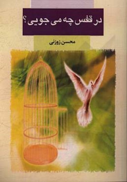 در قفس چه می‌جویی؟