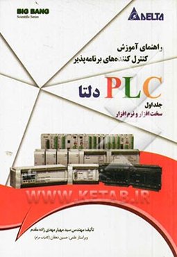 راهنمای آموزش کنترل‌کننده‌های برنامه‌پذیر PLC دلتا: سخت‌افزار و نرم‌افزار