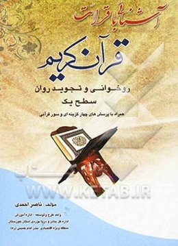 آشنایی با قرائت قرآن کریم روخوانی و تجوید روان: سطح یک همراه با پرسش‌های چهارگزینه‌ای و سور قرآنی