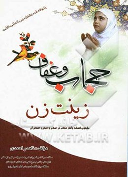 حجاب و عفاف زینت زن: مفهوم، فلسفه، آثار، حجاب در اسلام و ادیان دیگر و احکام آن