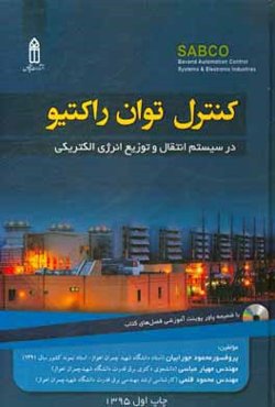 کنترل توان راکتیو در سیستم‌های انتقال و توزیع انرژی الکتریکی
