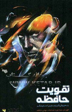 تقویت حافظه به روش کرستین استینگر