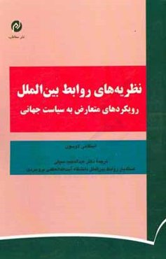 نظریه‌های روابط بین‌الملل: رویکردهای متعارض به سیاست جهانی