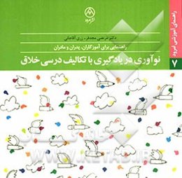 نوآوری در یادگیری با تکالیف درسی خلاق: راهنمایی برای آموزگاران، پدران و مادران