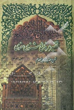 تفسیر عرفانی مثنوی معنوی: شرح حضرت بحرالعلوم