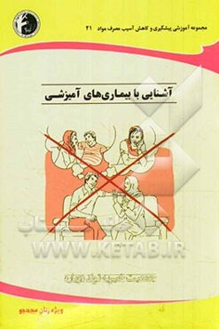 آشنایی با بیماری‌های آمیزشی: ویژه زنان مددجو