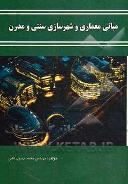 مبانی معماری و شهرسازی سنتی و مدرن