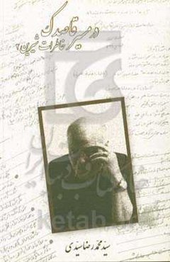 در مسیر قاصدک: خاطرات شیرین 2