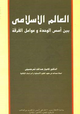 العالم الاسلامی بین اسس الوحده و عوامل الفرقه